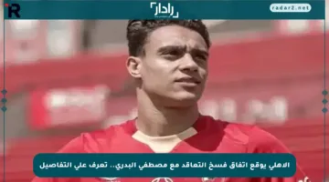 الأهلي يوقع اتفاق فسخ التعاقد مع مصطفى البدري.. تعرف على التفاصيل